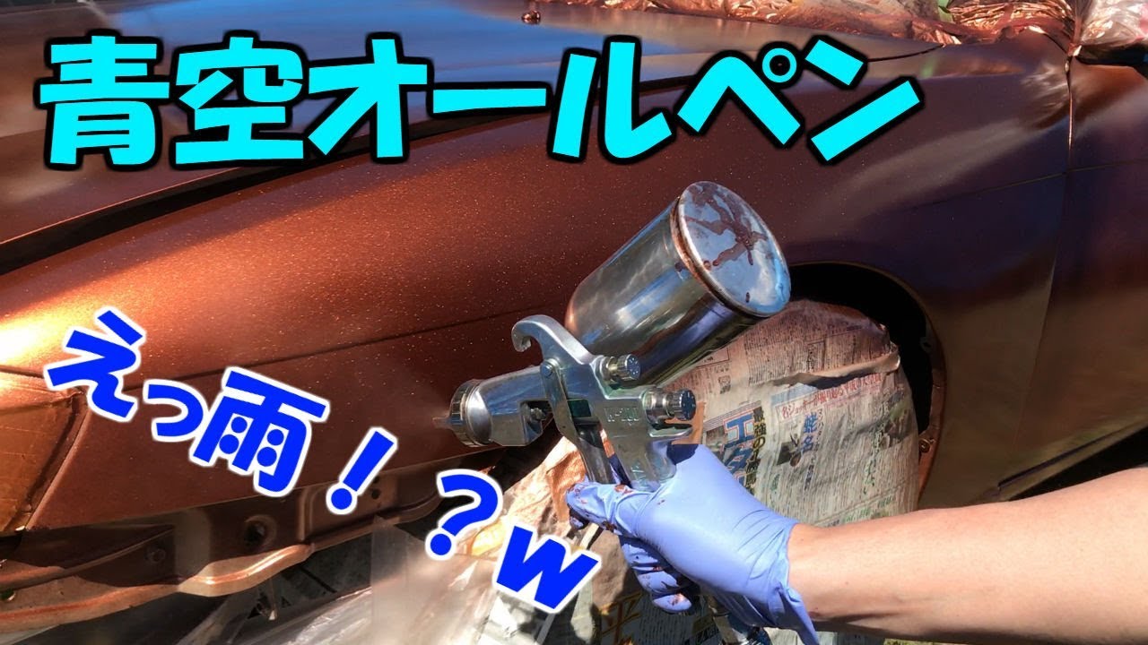 青空オールペン！1日で全塗装！？そして雨！？【塗装DIY】