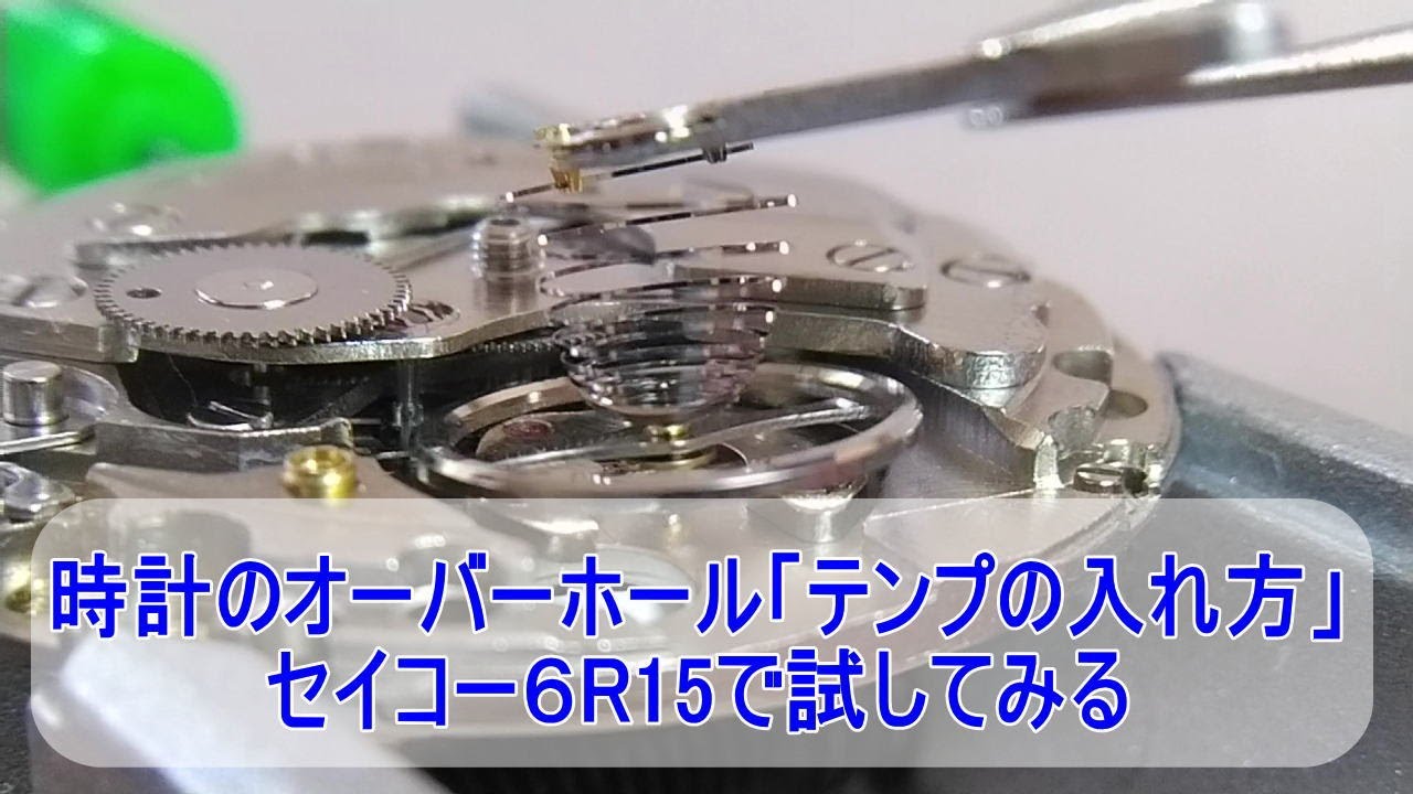 セイコー6R15Cで試す「テンプの入れ方のヒント！」できる人はこうしてる？