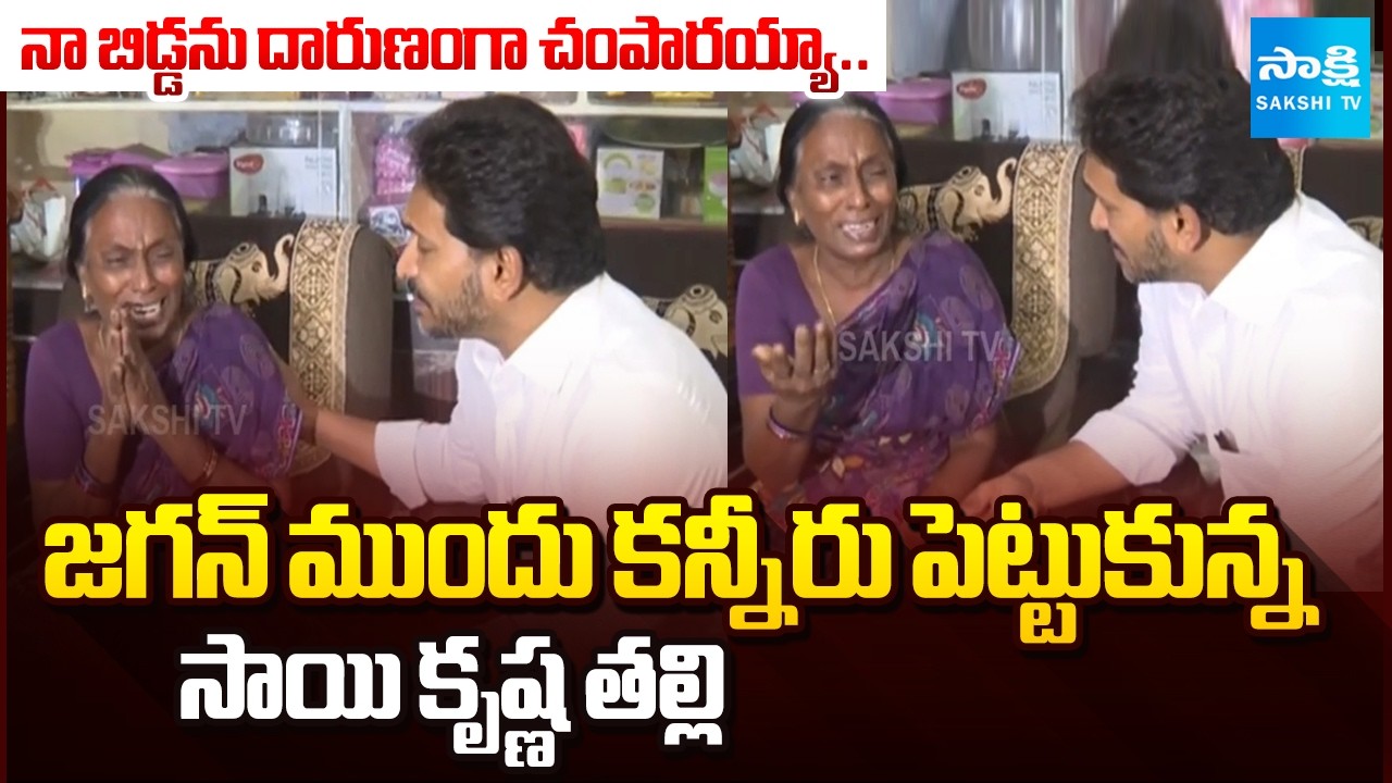YS Jagan Consoles Sai Krishna's Mother Vijaya Lakshmi In Lockup Death Case | @SakshiTV