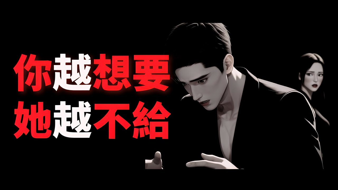 不是你不能要，是你要錯方式！揭密「索取感」如何瞬間拉低吸引力