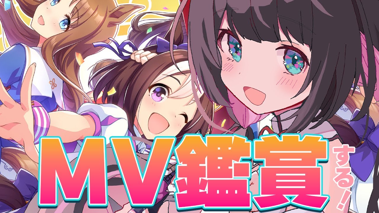【🔴ウマ娘】MV鑑賞するぞ～～！！！！みんなのオススメおしえて！！！！同時視聴【画家vtuber】