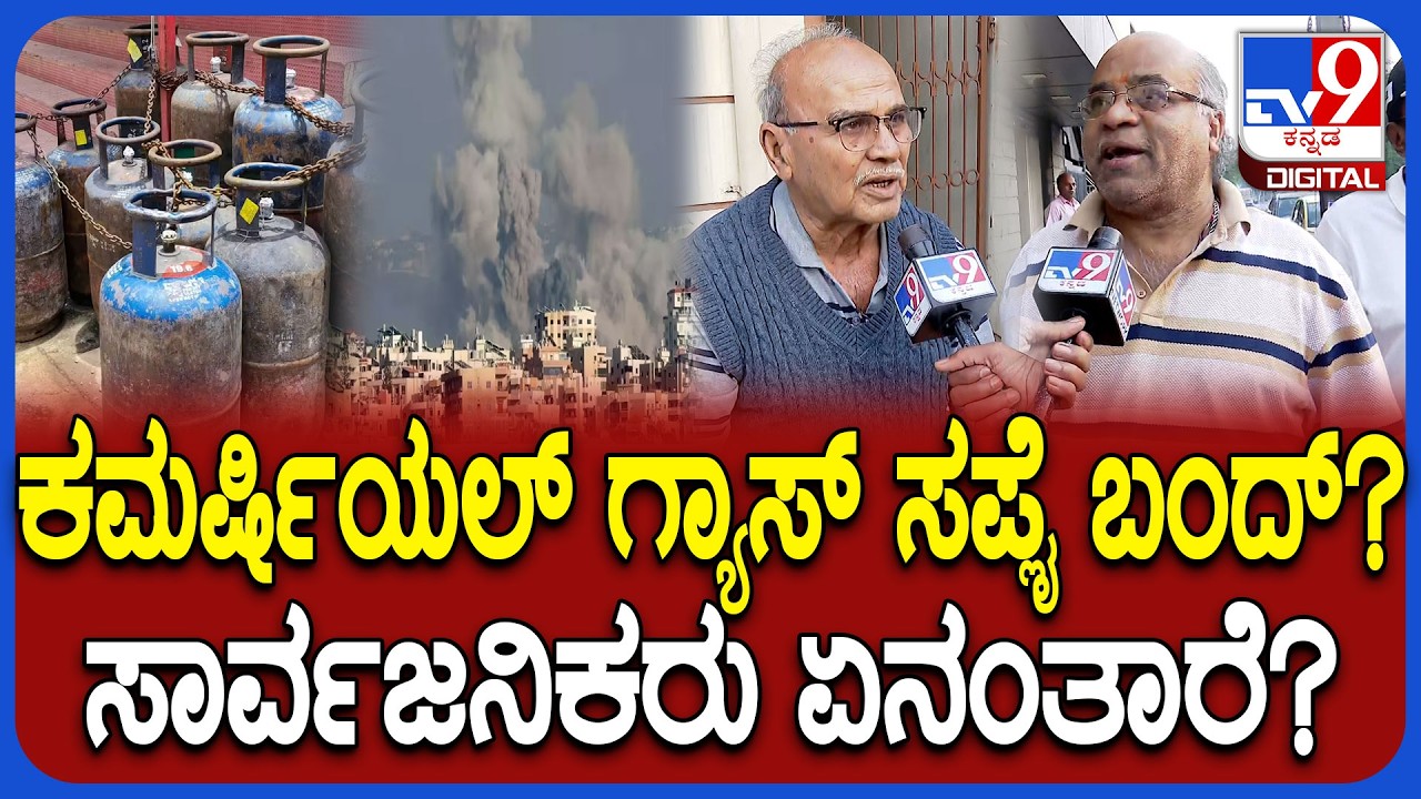 Iran Israel war Effect: ಯುದ್ಧ ಹಿನ್ನಲೆ ಕಮರ್ಷಿಯಲ್ ಗ್ಯಾಸ್ ಸಪ್ಲೈ ಸ್ಥಗಿತ ಸಾರ್ವಜನಿಕರು ಏನಂತಾರೆ? | #TV9D