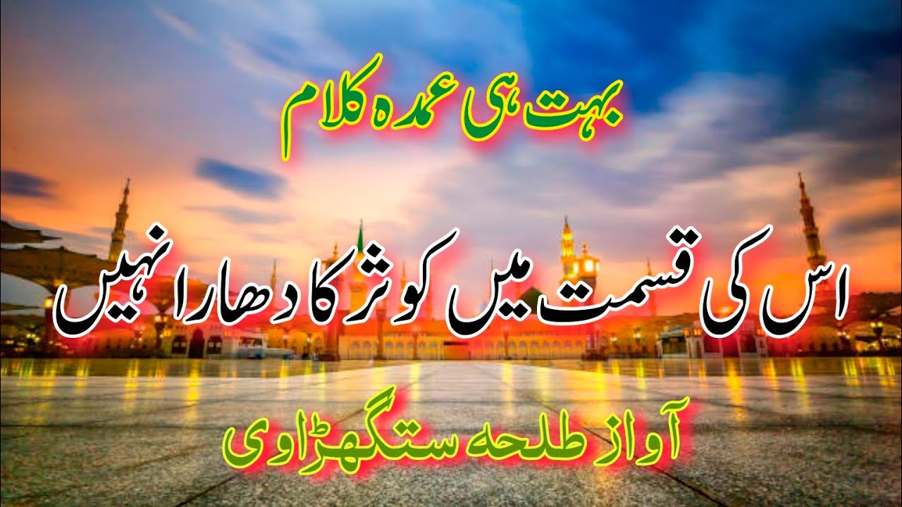 New Heart Touching Naat Sharif | Beutiful Naat Sharif 2026 | Us Ki Qismat Mein Kausar Ka Dhara Nahi