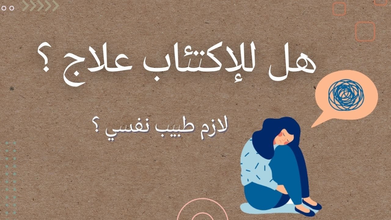 كيف نعالج الاكتئاب ؟ ليه تحس بضيقه الصدر ؟ | بودكاست طمئن