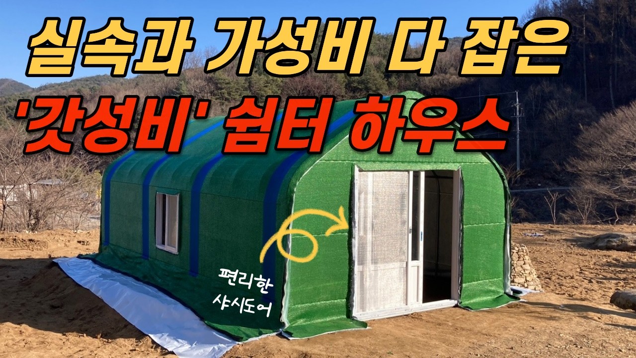 실속과 가성비 다 잡은 '갓성비' 쉼터 하우스 - 경북 성주편