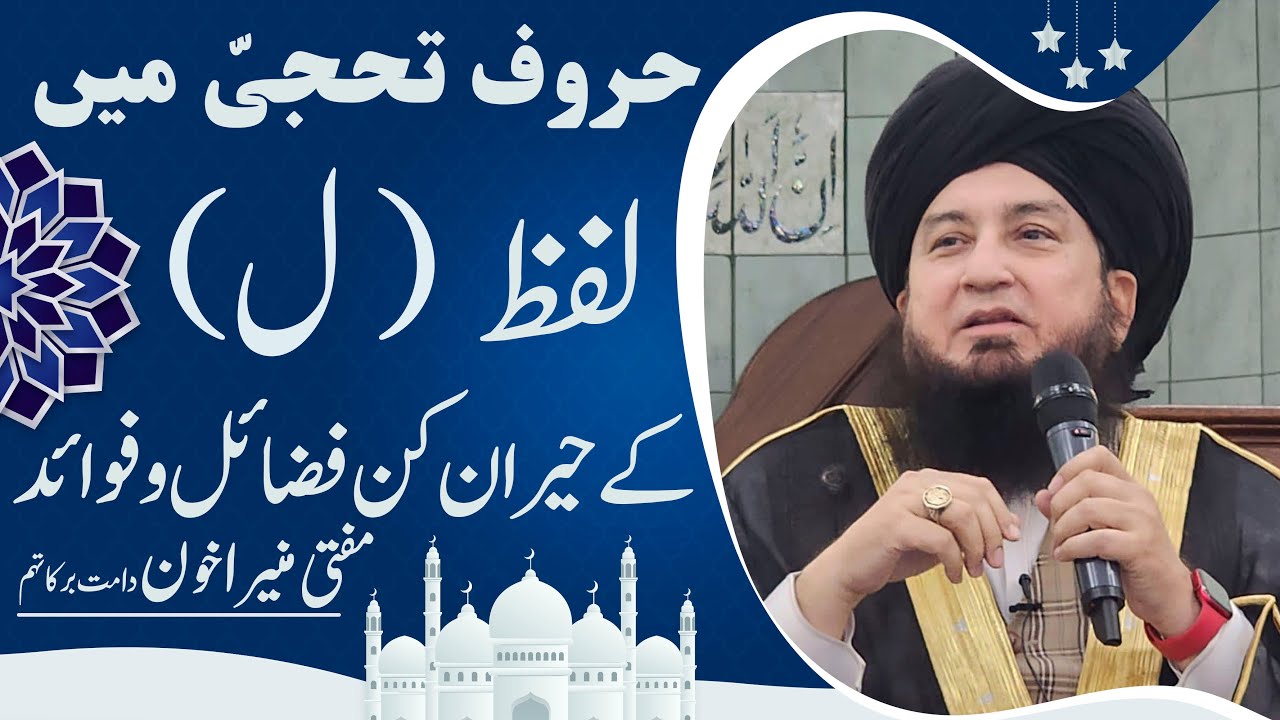 Haroof Tahaji Haroof Muqataat: BENEFITS & VIRTUES of Alphabet “LAAM” | Raham TV