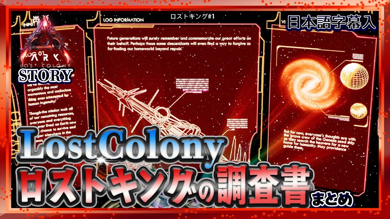【ASA:LostColony】ネタバレ注意！ロストコロニー調査書まとめ「ロストキング#1～#10」【日本語字幕入】