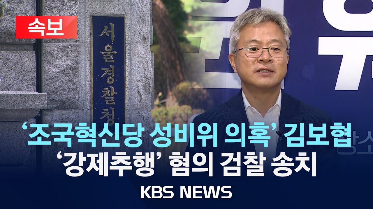 [속보] '조국혁신당 성비위 의혹' 김보협 '강제추행' 혐의 검찰 송치/2025년 9월 16일(화)/KBS