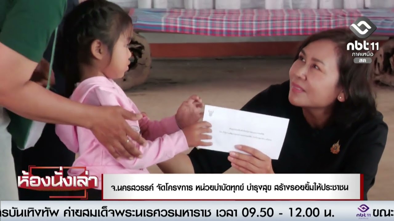 จ.นครสวรรค์ จัดโครงการ หน่วยบำบัดทุกข์ บำรุงสุข สร้างรอยยิ้มให้ประชาชน ในพื้นที่อำเภอบรรพตพิสัย