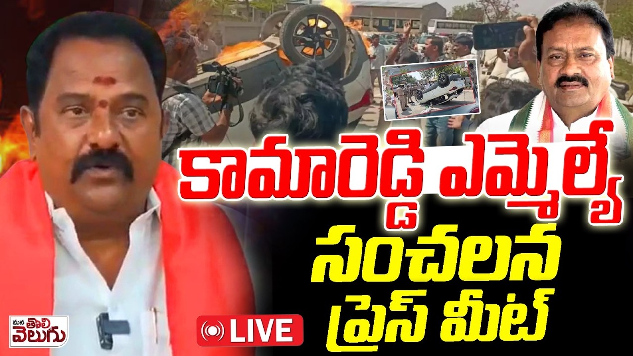 LIVE : Kamareddy MLA Venkata Ramana Reddy Sensational Press Meet | Shabbir Ali