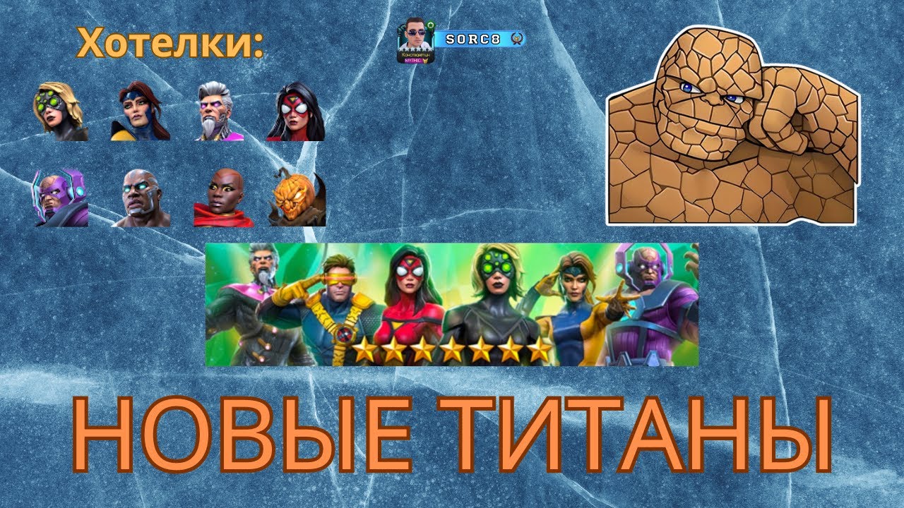 Новые Титаны и куча 7* - Мой Акк | Марвел Битва Чемпионов