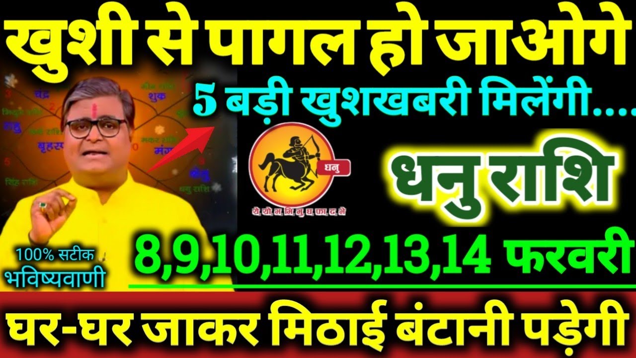 धनु राशि 8 से 14 फरवरी 2026 खुशी से पागल हो जाओगे / 5 बड़ी खुशखबरी मिलेंगी / Dhanu Rashifal 2026