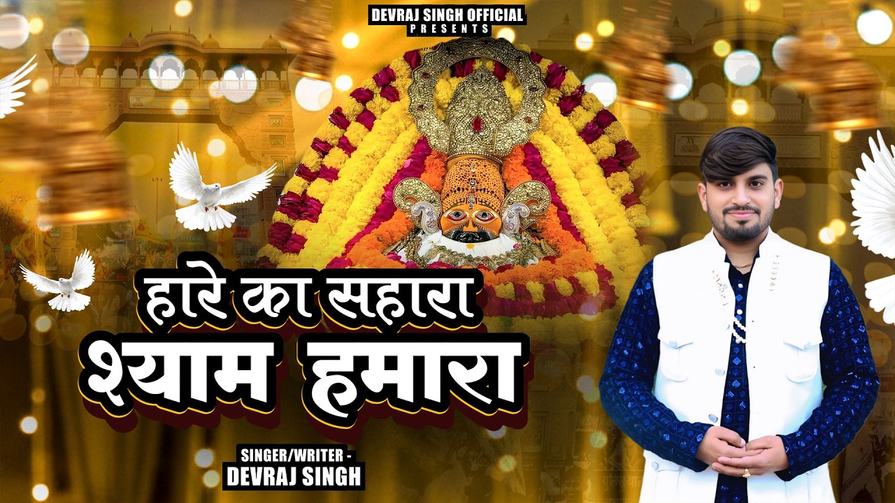 हारे का सहारा  श्याम हमारा  // Haare Ka Sahara Shyaam Hamara  //DevRaj Chhajpuriya 8053209416 