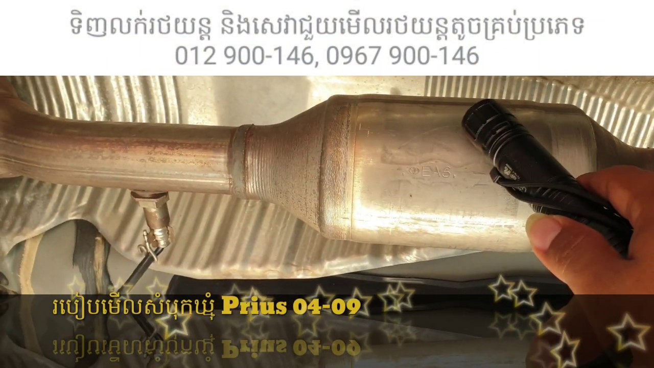 របៀប​មើល​សំបុកឃ្មុំ Prius 04-09