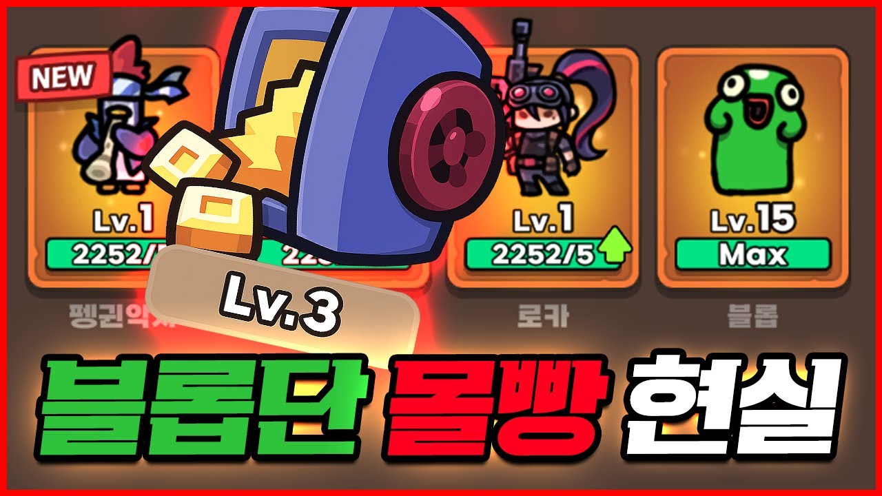금고3 계정으로 블롭단 몰빵하면...?