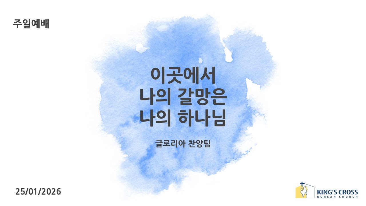 이곳에서, 나의 갈망은, 나의 하나님 | 글로리아 찬양팀 | 런던 킹스크로스 한인교회 | 25.01.2026