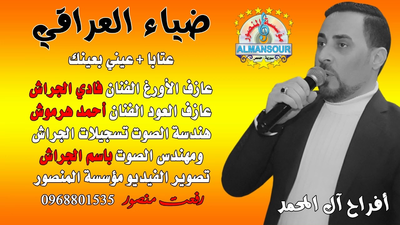 ضياء العراقي عتابا + عيني بعينك