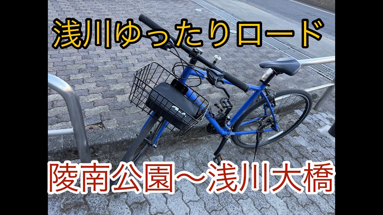 ◾️GIANT ESCAPE ジャイアント エスケープR3◾️で浅川ゆったりロードをサイクリング　陵南公園〜浅川大橋