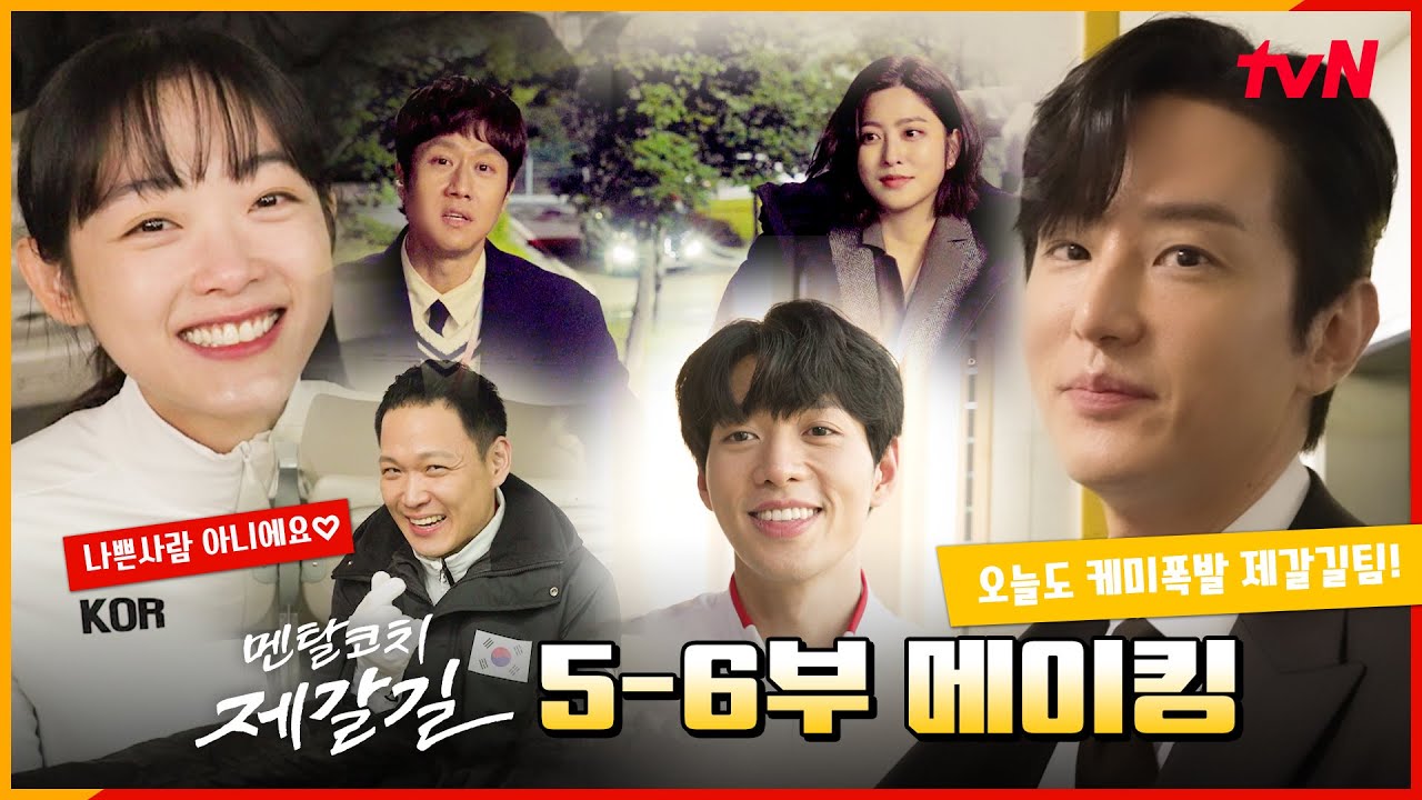 [5-6화 메이킹] 정우X이유미X권율X박세영 메이킹 카메라와 절친된 썰..❤ (ft. 깜짝 마술쇼?!) #멘탈코치제갈길 EP.6