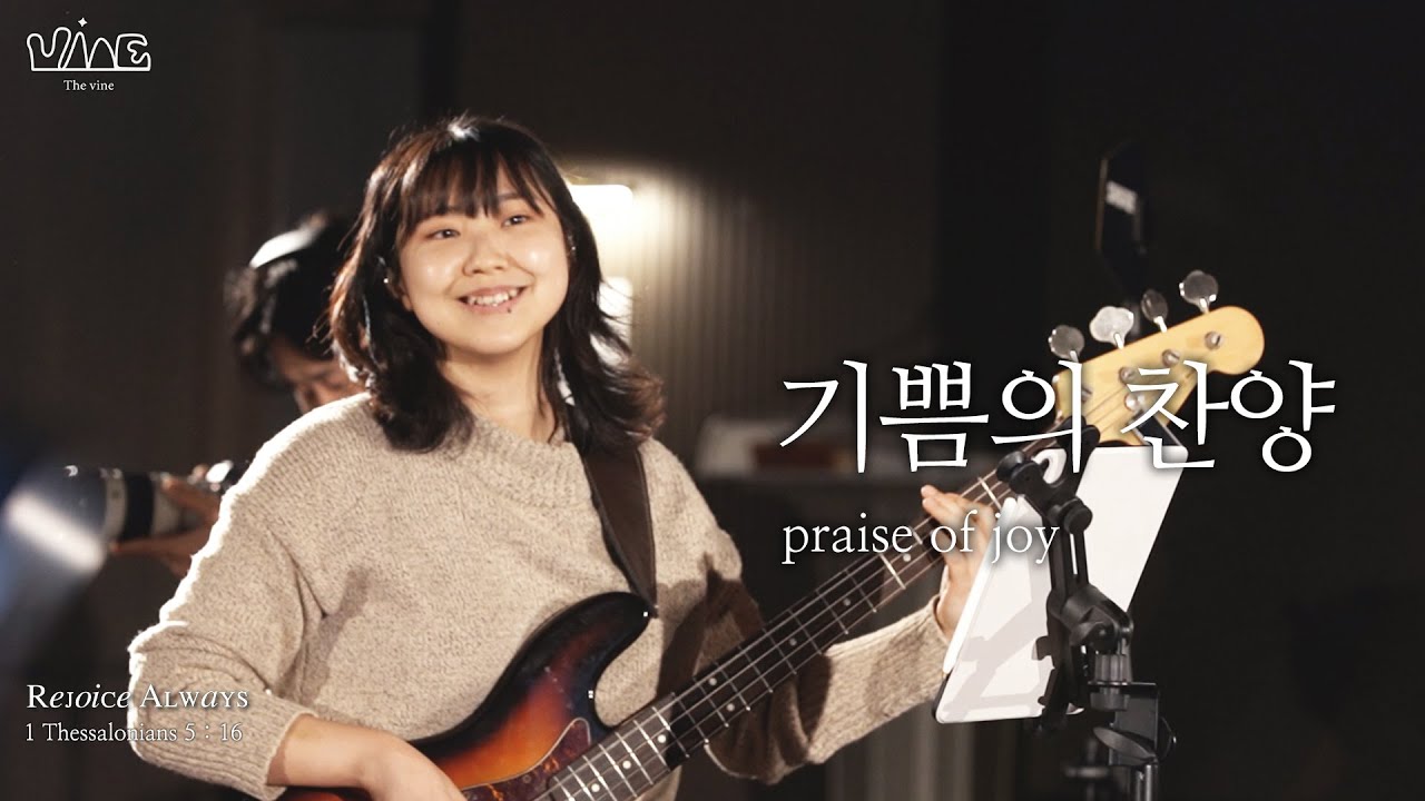 기쁨의 찬양 | praise of joy [THE VINE]