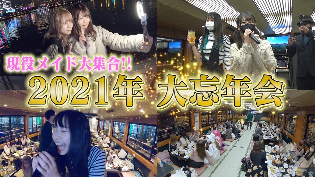 【潜入】メイドカフェの忘年会が予想以上に〇〇だった…