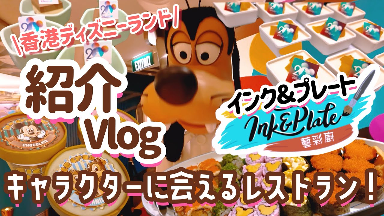 【全メニュー紹介♡】インクアンドプレート🎨香港ディズニーのキャラダイが最高すぎた#ハリウッドホテル