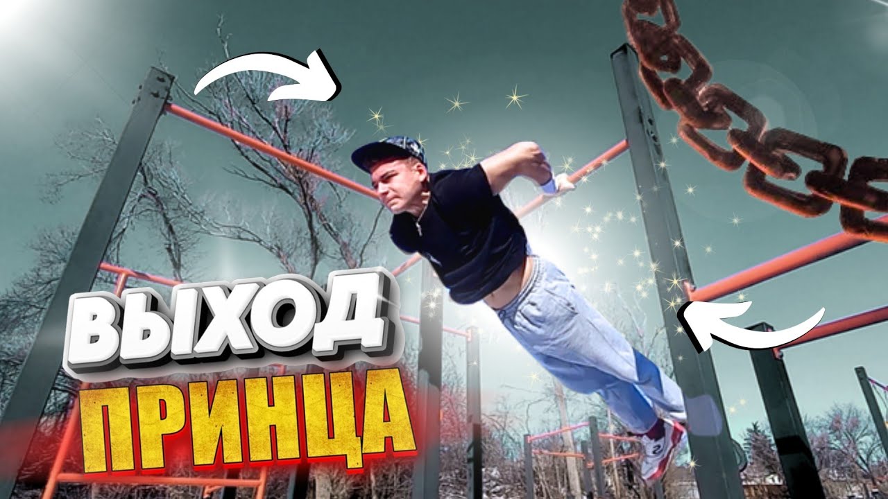 ОБУЧАЛКА на ВЫХОД ПРИНЦА На ДВЕ РУКИ! Ты ТОЧНО Его СДЕЛАЕШЬ! САМАЯ ПОДРОБНАЯ ОБУЧАЛКА-ВЫХОД ПРИНЦА