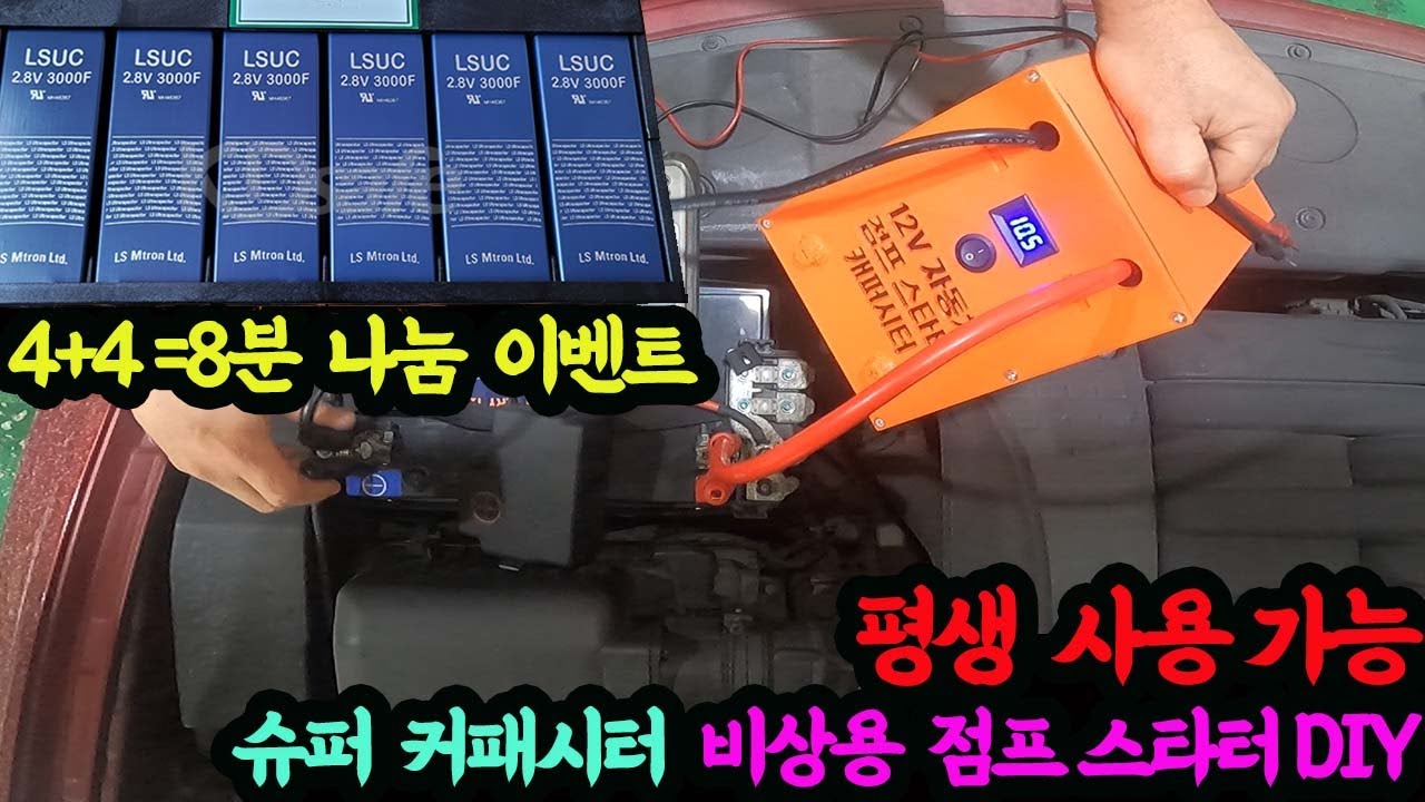 #230210#   4+4=8분나눔 이벤트  슈퍼커패시터 비상용 점프 스타터DIY