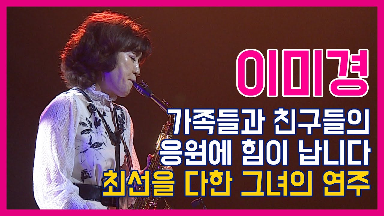 [2019 엘프색소폰콘테스트 본선] 이미경_열애