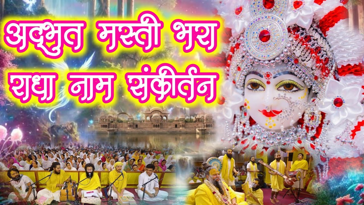 आनंद प्राप्त करने वाला राधा नाम संकीर्तन | Radha Naam jap | Krishna Raj Show | #radha