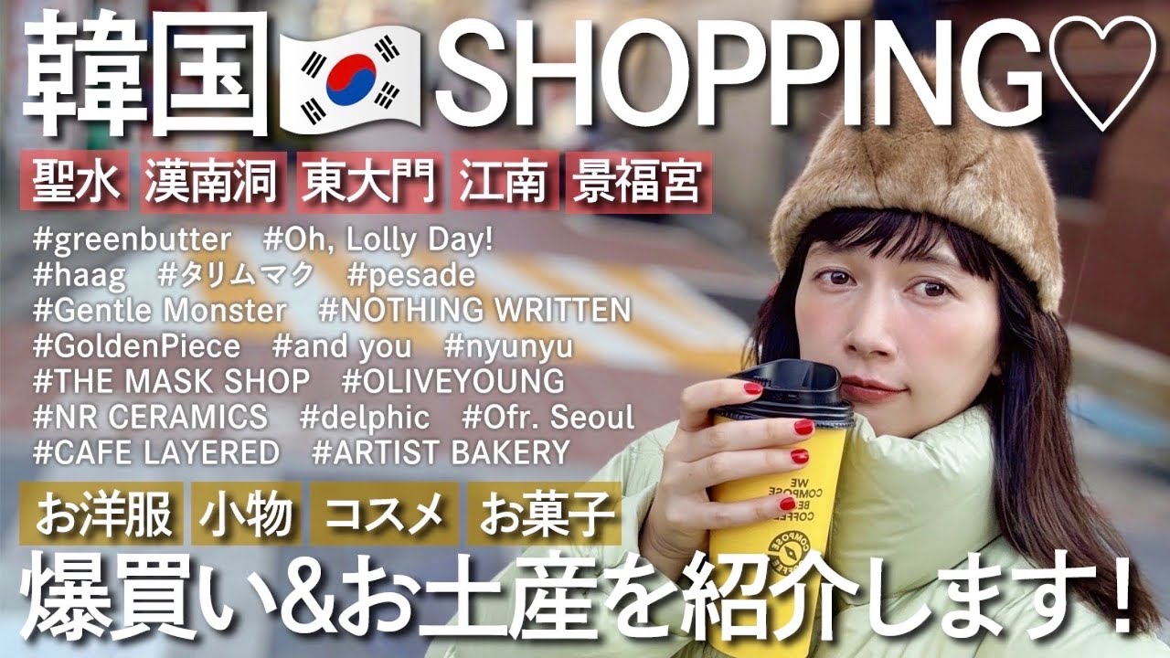 【KOREA】韓国で爆買い♡間違いなし！のショップ&オススメのお土産紹介♡