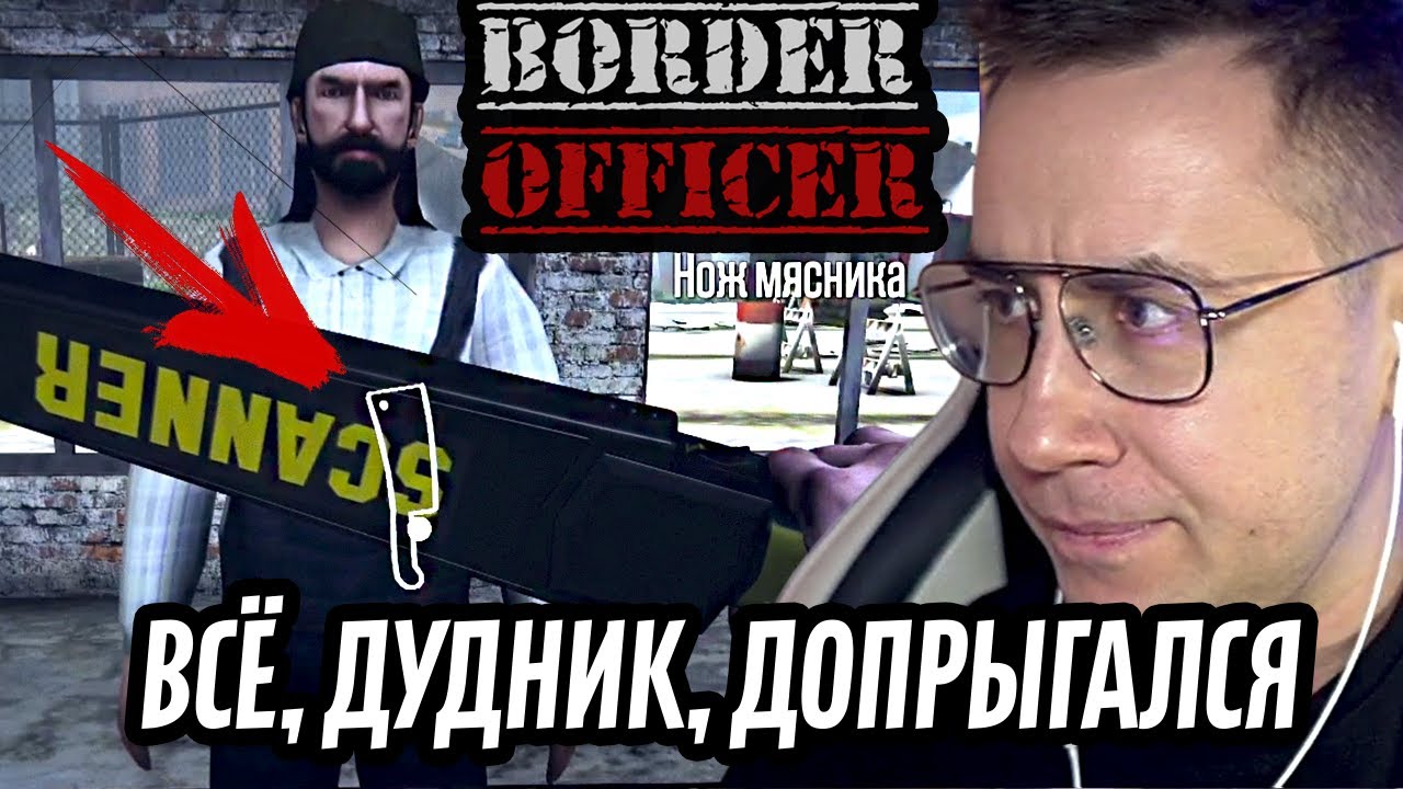 ЛИКС ИГРАЕТ | Border Officer | 