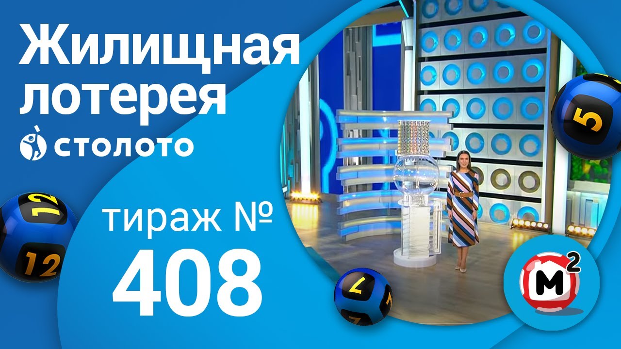 Жилищная лотерея 20.09.20 тираж №408 от Столото
