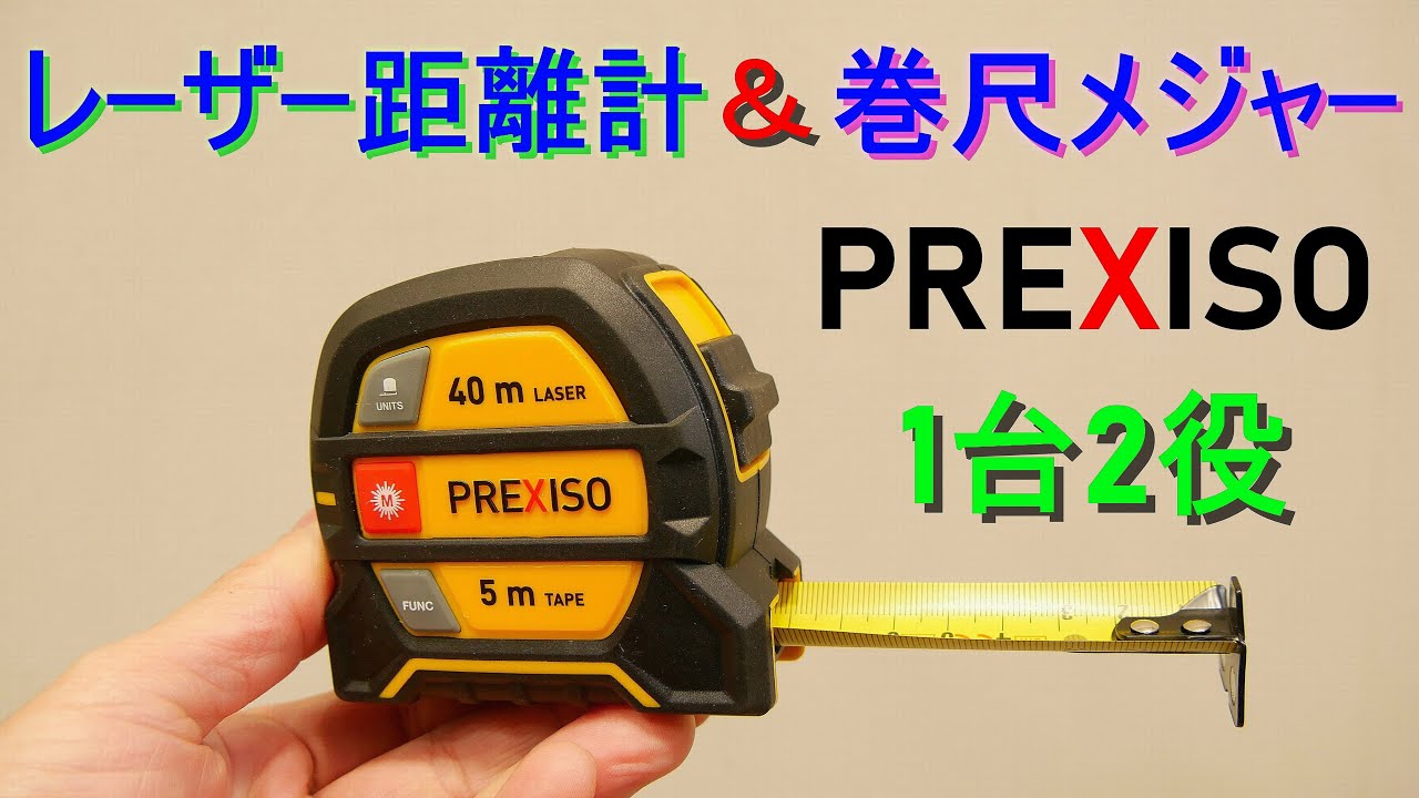 PREXISO「レーザー距離計＆巻尺 メジャー コンベックス」紹介＆使い方　1台2役・USB充電式・LCDデジタル表示／巻尺5ｍ・ネオジム磁石付爪