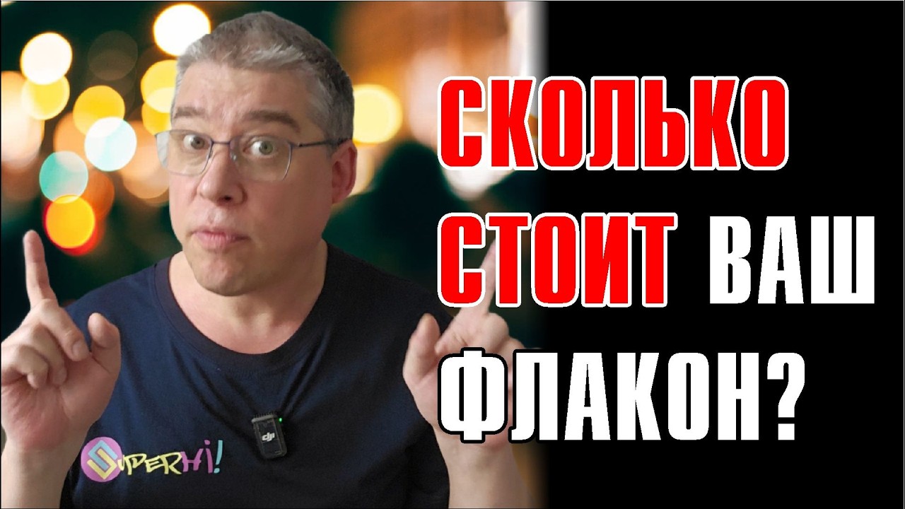 РЕАЛЬНАЯ СТОИМОСТЬ ТВОЕГО ПАРФЮМА! Оценим и вынесем вердикт!