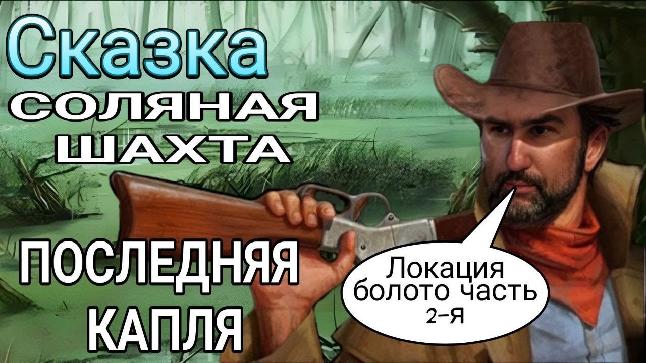 Сказка. (Болота 2) СОЛЯНАЯ ШАХТА и ПОСЛЕДНЯЯ КАПЛЯ Westland Survival