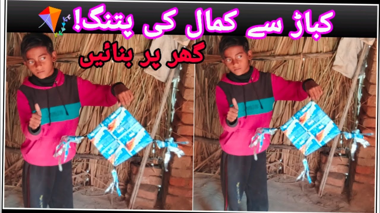 باڑ سے کمال کی پتنگ بنانے کا طریقہ | How to Make a Kite from Waste Materials at Home