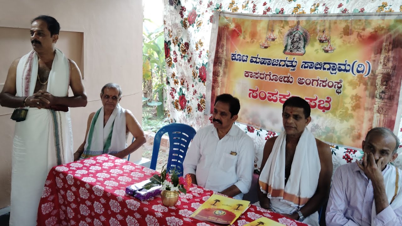 ಕೂಟಮಹಾಜಗತ್ತು ಸಾಲಿಗ್ರಾಮ ರಿ.ಕಾಸರಗೋಡು 208 ನೇಮನೆ ಸಂಪರ್ಕ ಸಭೆ.ಕುಂಬಳೆ ಶಂನಾ ಆಡಿಗರಮನೆಯಲ್ಲಿ...