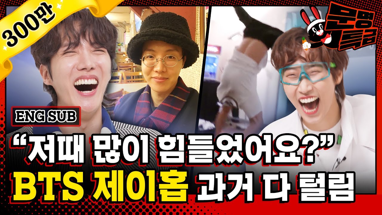 (SUB) BTS는 언제 자고 언제 일어나지? 산독기 월드스타 제이홉의 24시간을 낱낱이 파헤쳐보자 따라하게^^ 정국인 근데 왜 울었대요? / [문명특급 EP.277]
