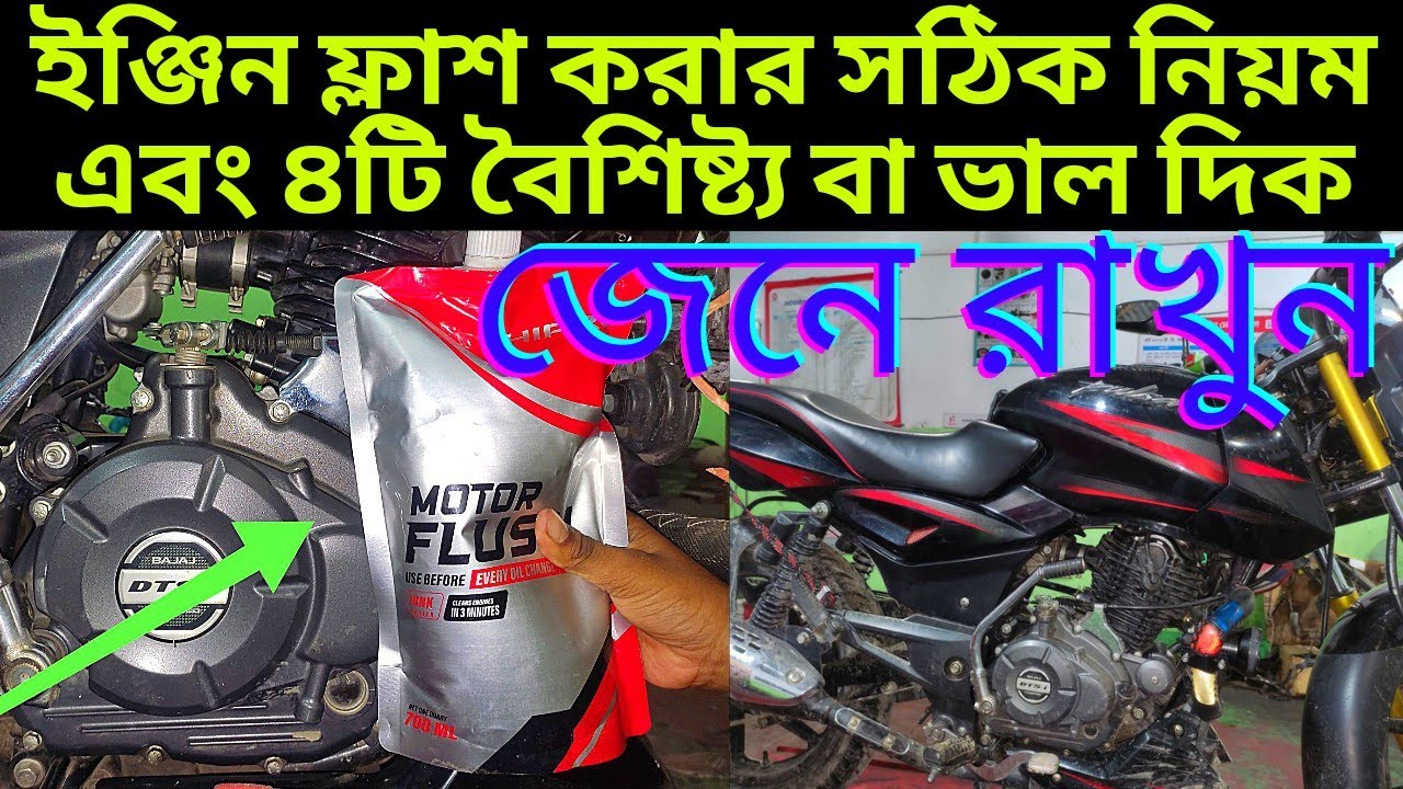 বাইকের ইঞ্জিন ফ্লশ করার সঠিক নিয়ম এবং ৪টি বৈশিষ্ট্য।How to flash the bike's engine। bike vlog h