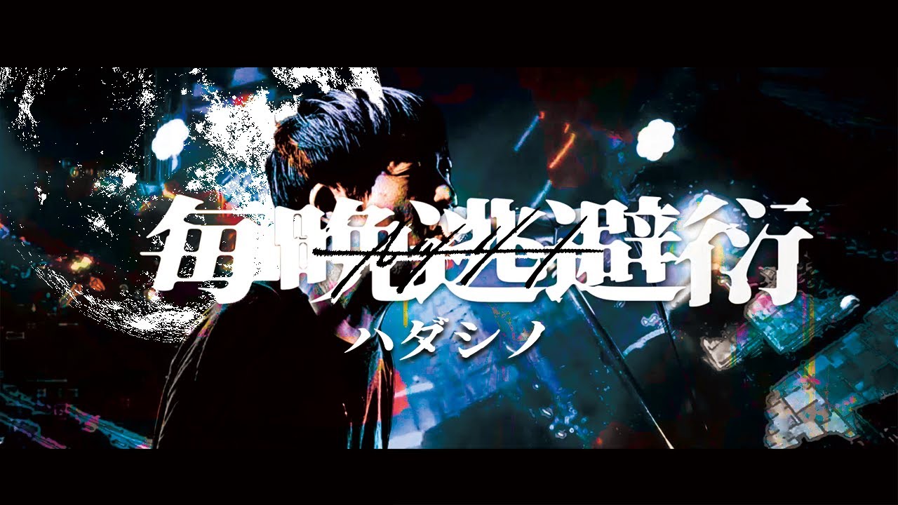 マシリト「ハダシノ」MUSIC VIDEO