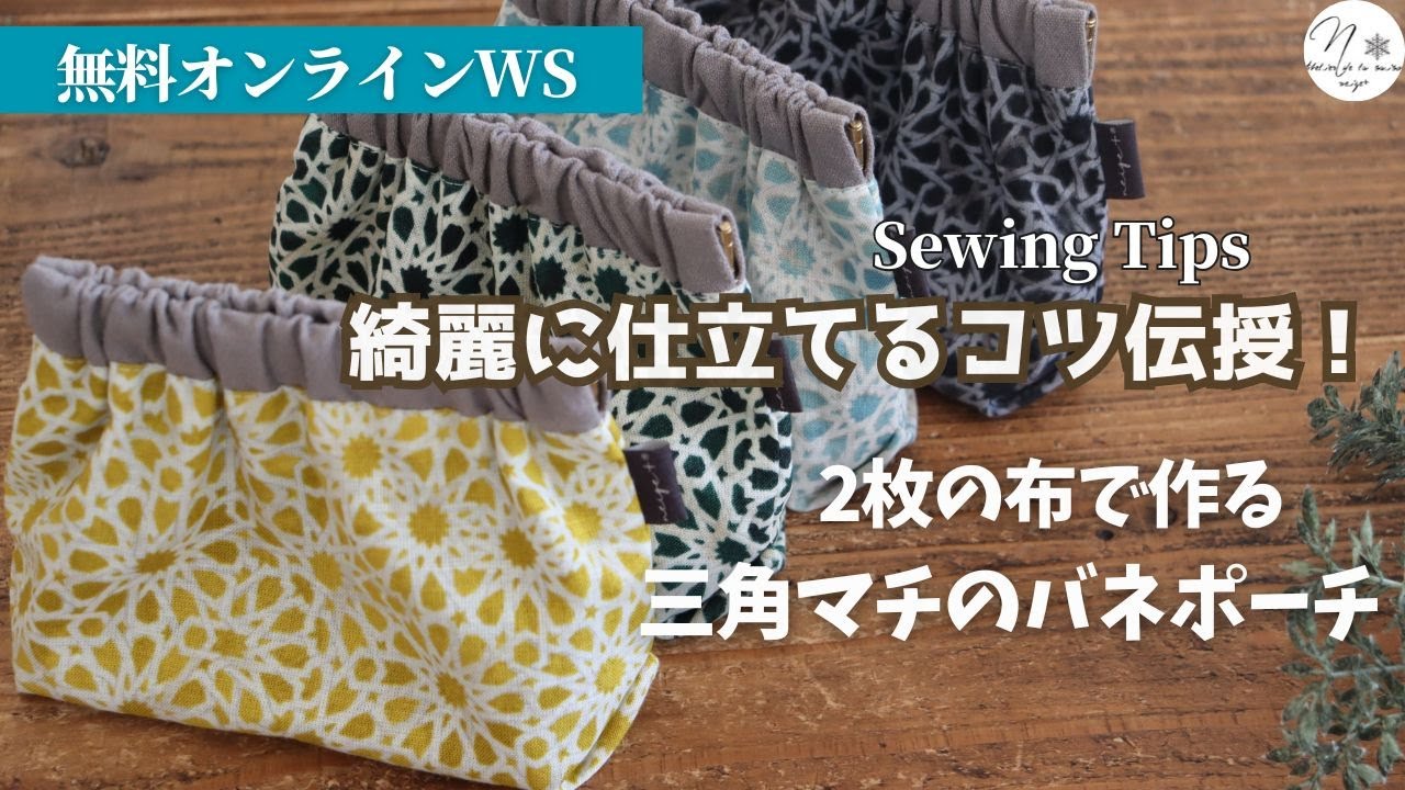 【簡単ハンドメイド】2枚の布で作る三角バネポーチの作り方。ずれやすい脇もキレイに決まる！ライブ再編集ver.How to make a  pouch　#274