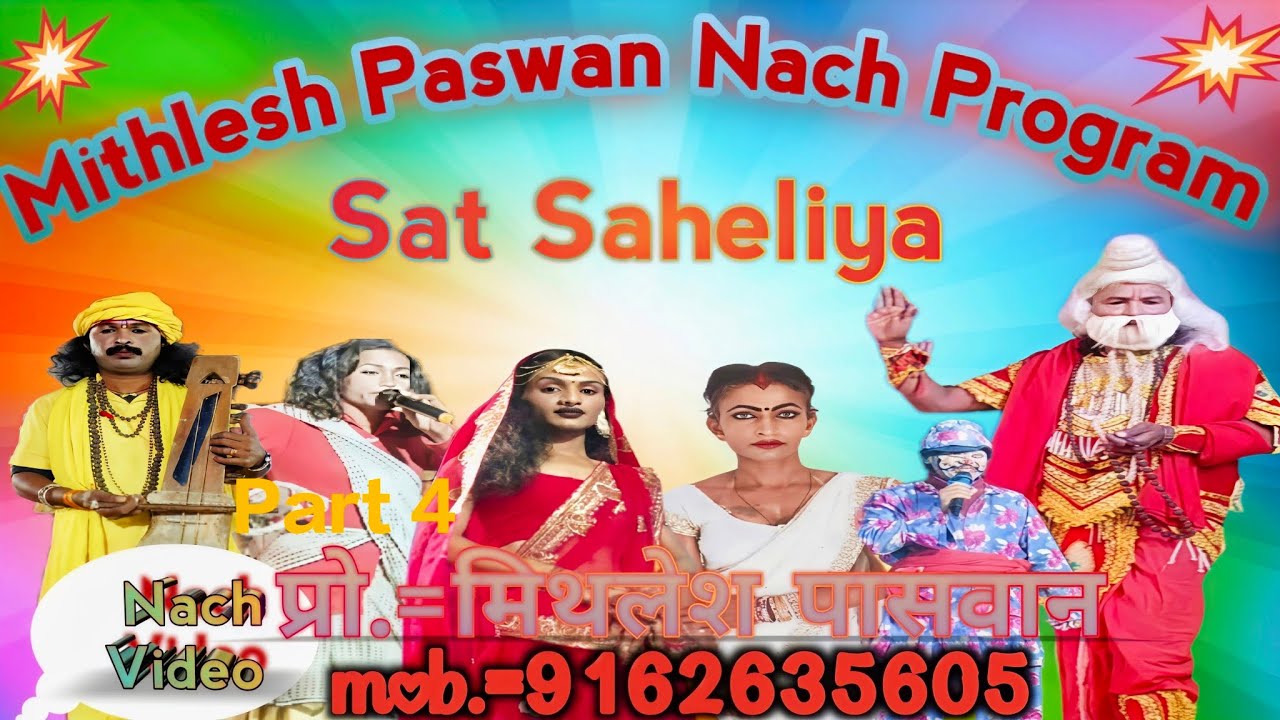 Gopichand/ गोपीचंद||part 4 new video HD video sat saheliya mithlesh Paswan nach program 