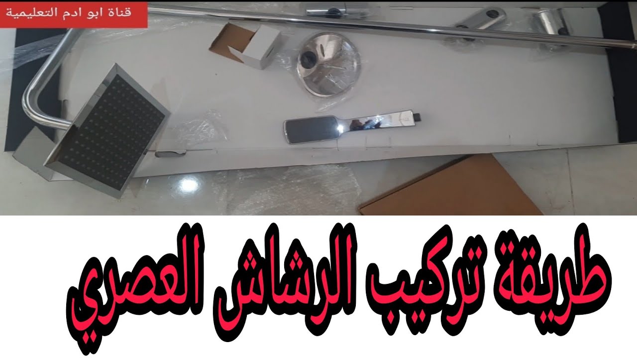 طريقة تركيب الرشاش الدوش العصري