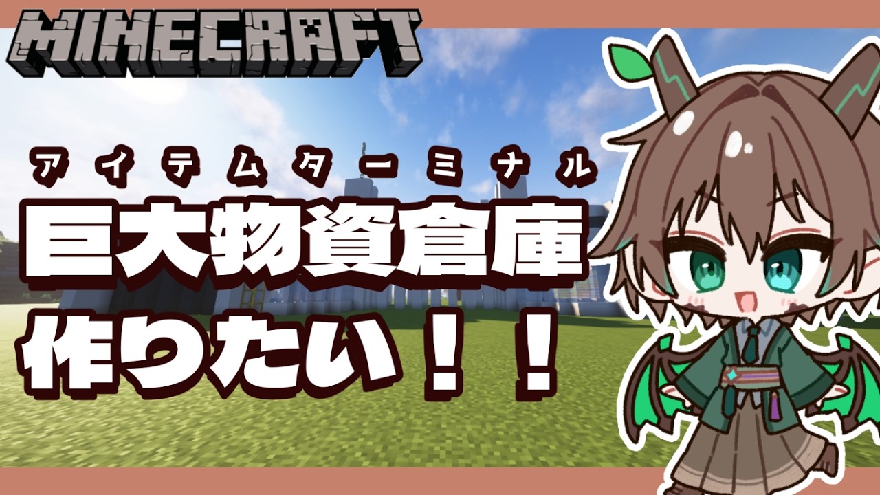 【#Minecraft/JAVA版】巨大物資倉庫兼エリアのシンボルです【柊木スイ/Vtuber】