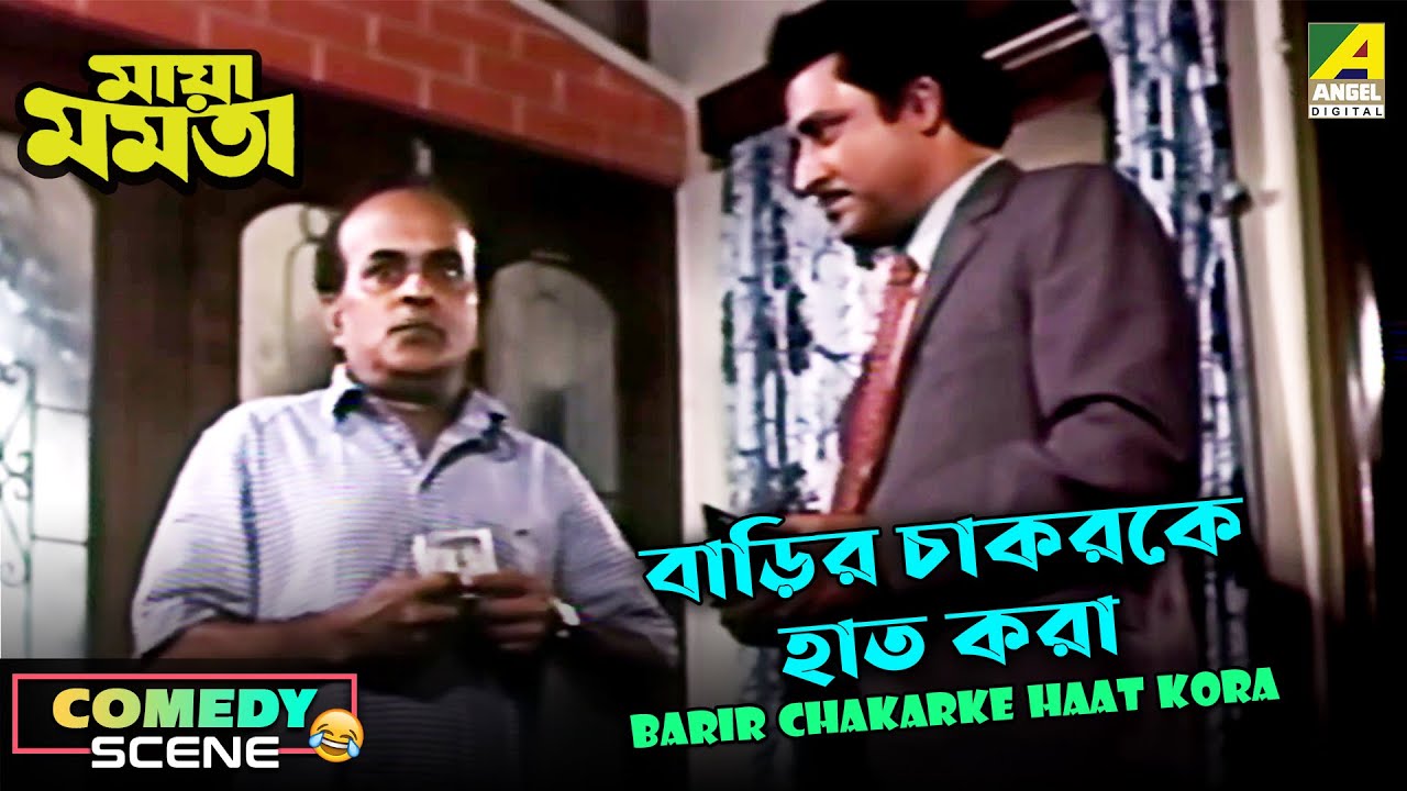 Barir Chakarke Haat Kora | Comedy Scene | Maya Mamata | Rabi Ghosh | Ranjit Mallick