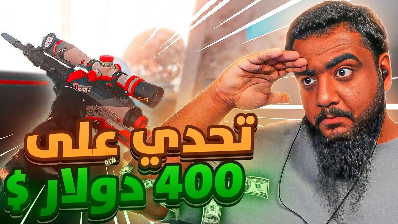 تحدي على 400 دولار سنايبر كود😱