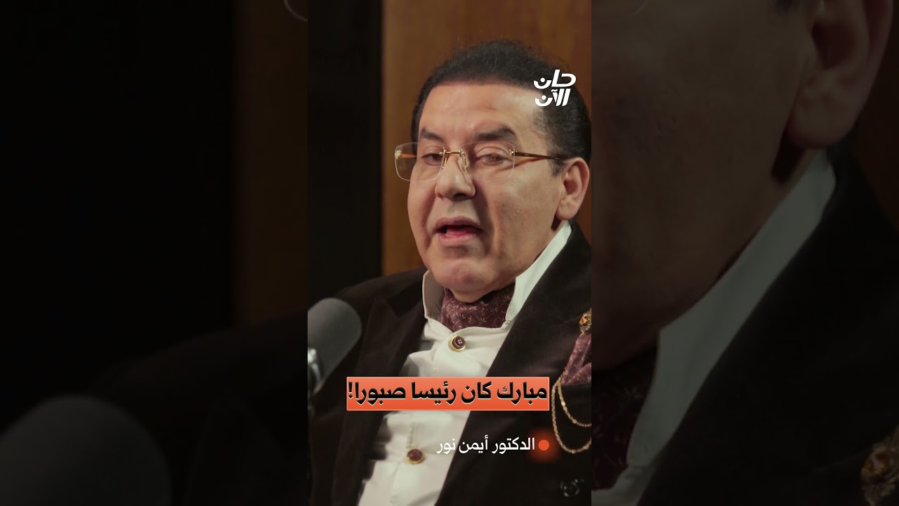 د. أيمن نور: مبارك لم يكن رجل دولة ولكن ...
