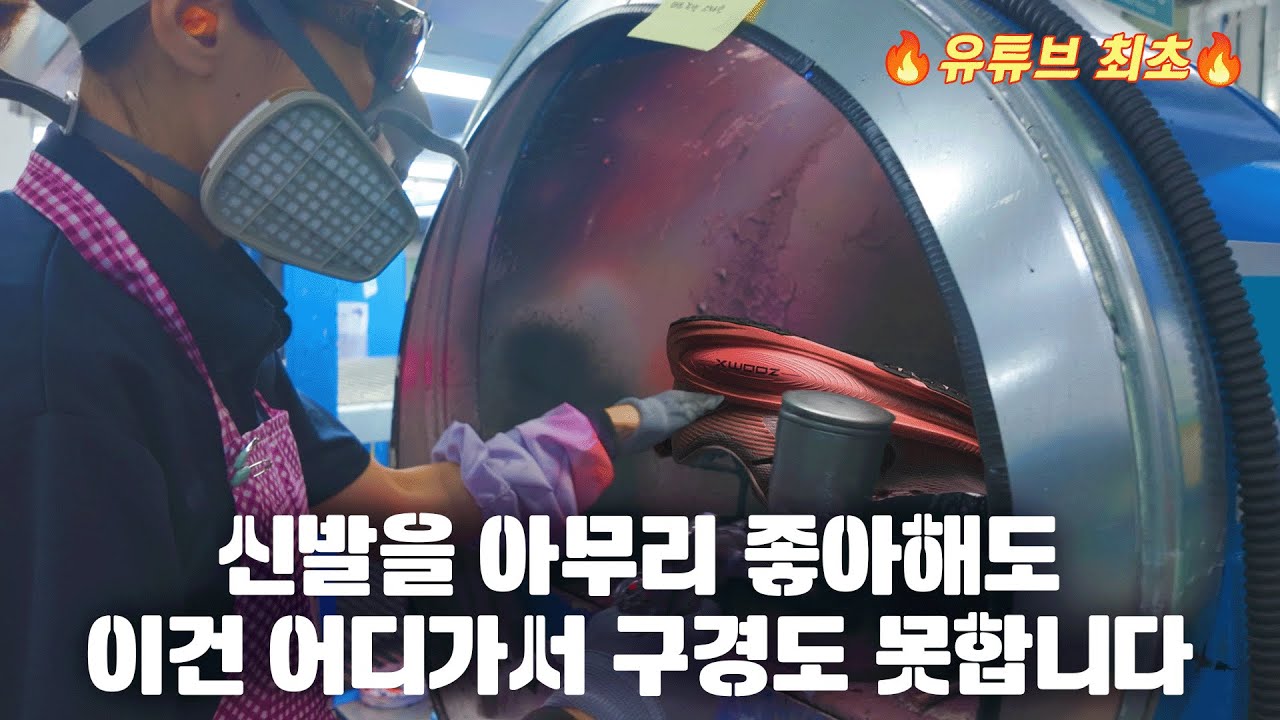 여러분이 너무 잘 아는 브랜드의 신발, 한국에서 만들어지고 있다는 거 알고 계세요?