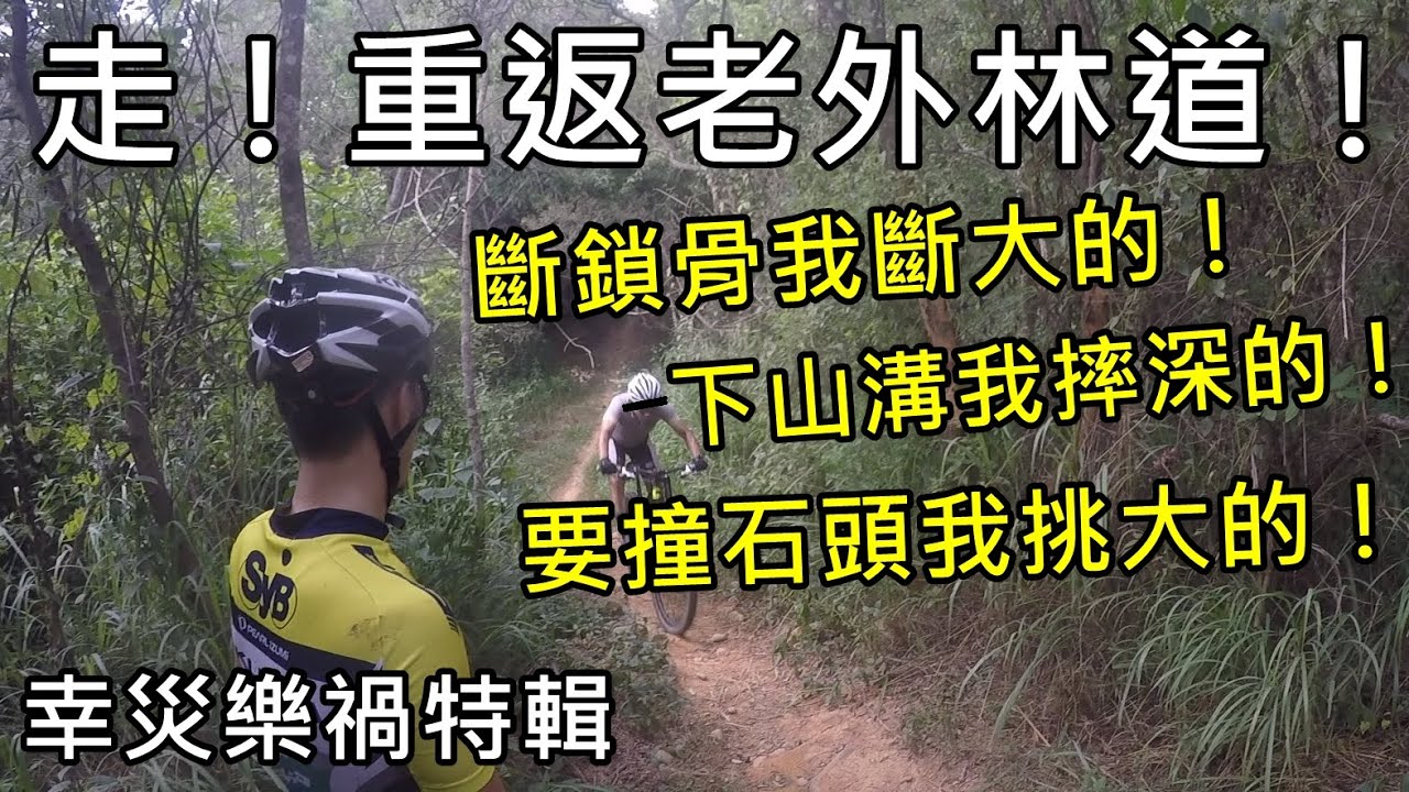「K2」走！重返老外林道！
